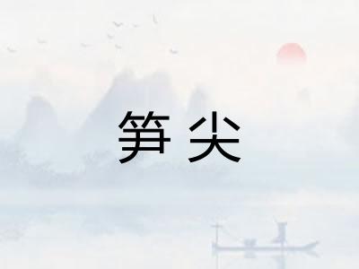 笋尖