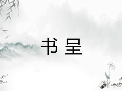 书呈 书呈