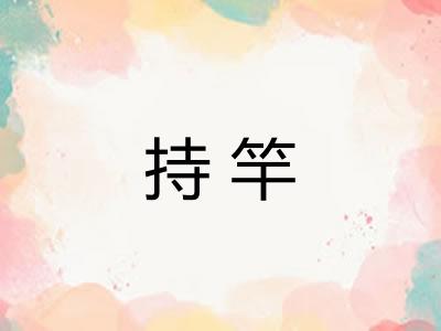 持竿