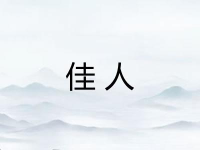佳人 佳人
