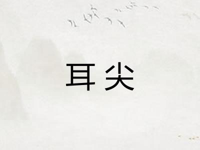 耳尖