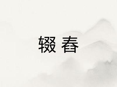 辍舂 辍舂