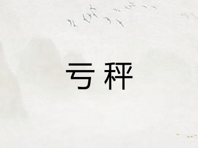 亏秤 亏秤