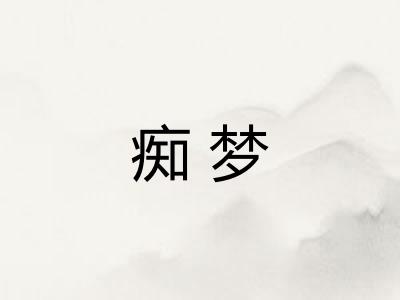 痴梦