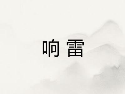 响雷
