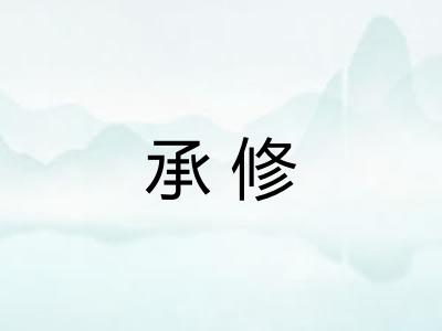承修