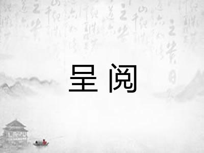 呈阅