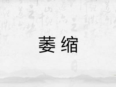 萎缩