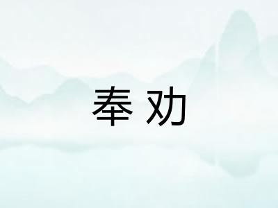 奉劝