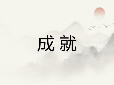 成就