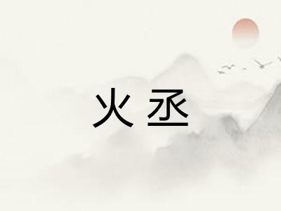 火丞