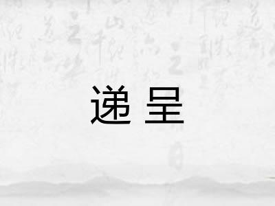 递呈