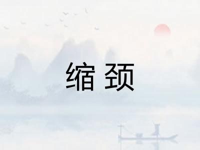 缩颈 缩颈