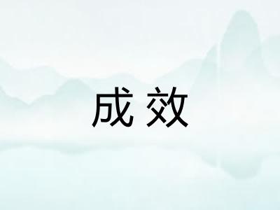 成效