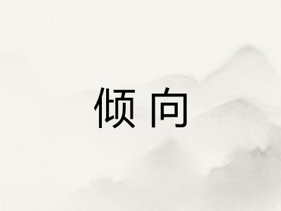 倾向 倾向