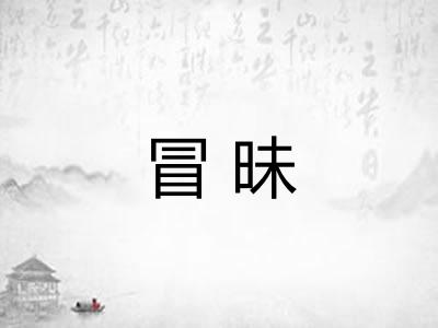 冒昧