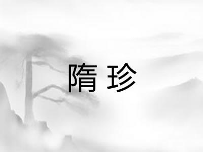 隋珍