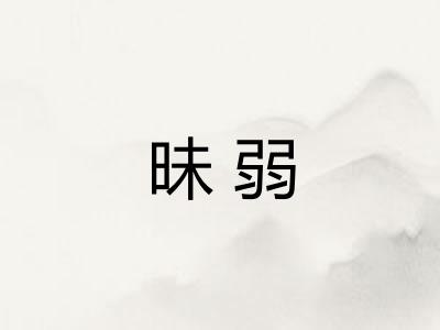 昧弱 昧弱