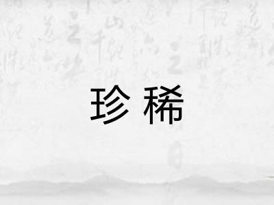 珍稀