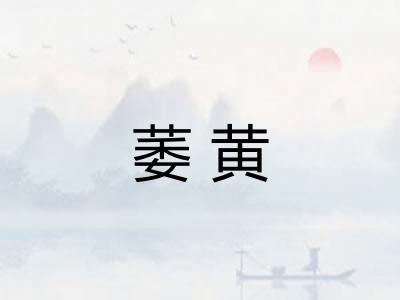 萎黄