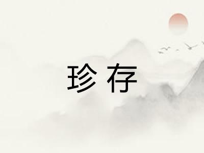 珍存