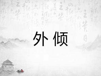 外倾