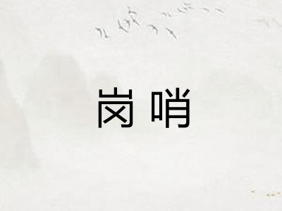岗哨
