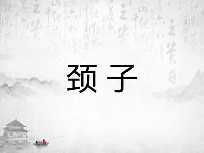 颈子
