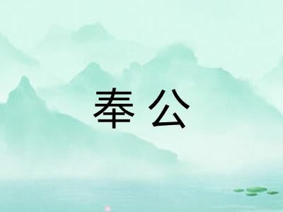 奉公