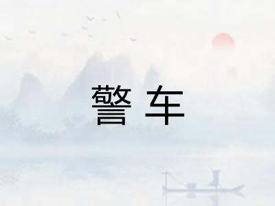 警车
