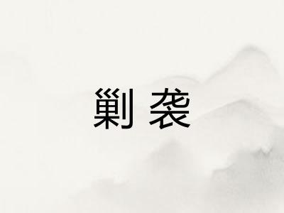 剿袭 剿袭