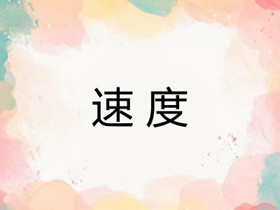 速度