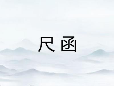 尺函