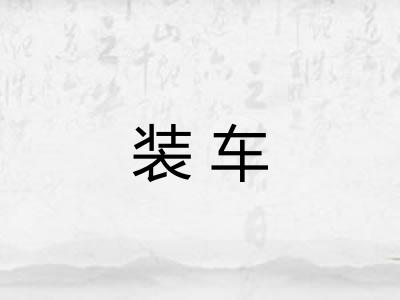 装车