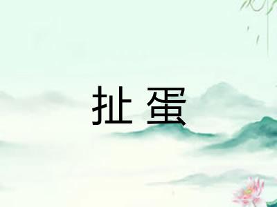 扯蛋 扯蛋