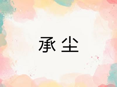 承尘