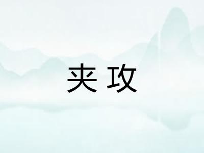 夹攻