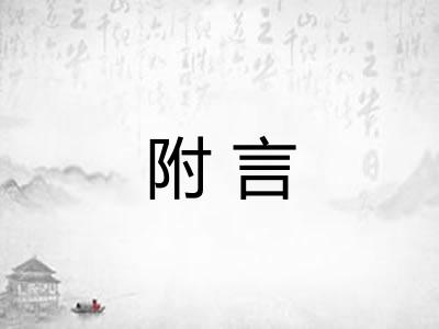 附言