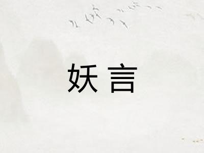 妖言 妖言