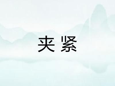 夹紧 夹紧