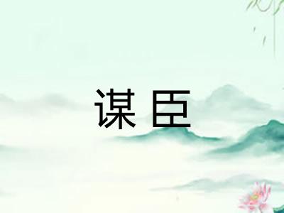 谋臣