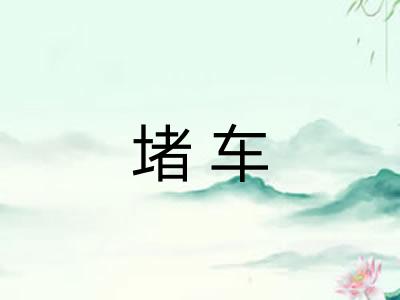 堵车 堵车
