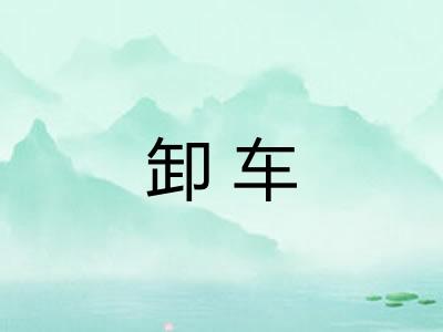 卸车
