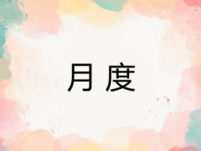 月度 月度