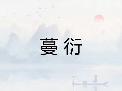 蔓衍 蔓衍