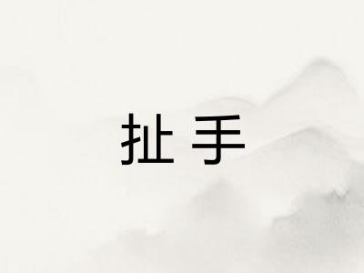 扯手