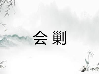 会剿