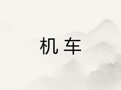 机车