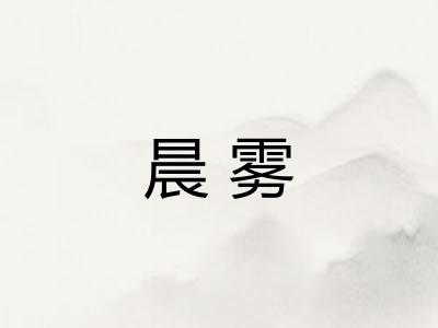晨雾 晨雾