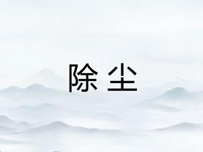 除尘